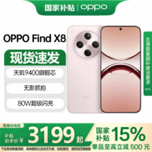 OPPO Find X8 手机 天玑9400 AI手机 气泡粉 12+256G2899元（需领券）