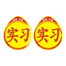 汽车实习标志车贴磁吸新手司机统一玻璃粘贴反光实习车标磁性贴纸 粘贴款实习车贴2张0.99元