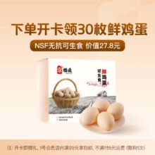 幸福遥可生食标准鲜鸡蛋30枚 净重2.7斤 NSF无抗可生食认证+1号店普通年卡（鸡蛋需下载1号店APP领取）9.9元