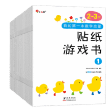 小红花我的第一本数学启蒙贴纸游戏书（全24册）2-6岁课外书自主阅读假期读物省钱卡
