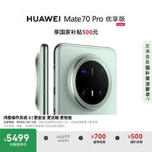 华为 HUAWEI Mate 70 Pro 优享版 手机 12GB+512GB 云杉绿