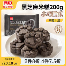 西贝莜面村 黑芝麻米糕200g（8个）（任选4件）