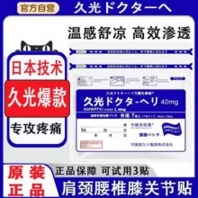 正品久九光膏贴40mg久光贴远红外贴肩颈腰腿关节不适贴膏9九日本34.8元 (券后省25)