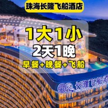 暑假可用 双人2天1晚套票 提前入园+1大1小畅玩长隆海洋王国/飞船乐园+早晚餐+飞船酒店1晚