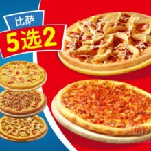 美团外卖 达美乐比萨 【超值5选2】人气双比萨套餐兑换券·1张原价85元 现仅39.9元