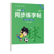 六品堂一年级语文同步练字帖人教版小学生专用字帖硬笔书法练字本楷书笔画笔顺儿童铅笔描红2025新版 【基础款】一年级上册（3铅笔+2握笔器）7.8元 (券后省6)