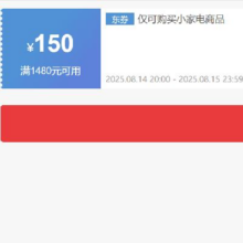 14日20点、领券备用：京东自营小家电 满1480减150元券