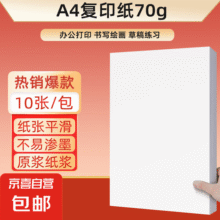 【京东快递】a4纸打印纸 70g复印纸a4双面打印学生考研草稿纸白纸 A4-70g-10张/包5元 (月销1w+)