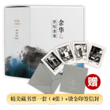 余华世纪套装 文城 活着 兄弟 第七天 四本书读懂一个世纪的中国 精美盒套 赠4张藏书票 余华作品精选 小说159元 (月销9000+)