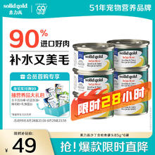 限移动端、京东百亿补贴：solid gold 素力高 SolidGold）进口主食级猫罐头湿粮 沙丁鱼金枪鱼 高肉量美毛补水 85g*625.85元
