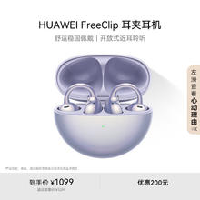 华为 HUAWEI FreeClip 耳夹耳机 不入耳开放式蓝牙耳机 流光紫券后986.4元