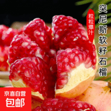 正宗突尼斯软子石榴 4.5-5斤单果150g+10.9元（需领券）