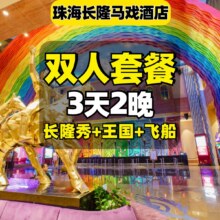 美团 长隆 提前入园 双人3天2晚套票 3日畅玩海洋王国和飞船乐园 长隆秀 马戏酒店2晚 可带2小孩