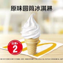 麦当劳 原味圆筒冰淇淋现价2元，原价5元