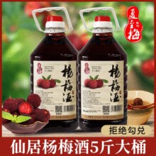 夏至梅 浙江仙居杨梅酒 5斤（含杨梅）￥38.11 6.4折