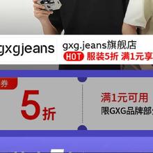 14日20点、促销活动：京东 gxg.jeans旗舰店 满1享五折限时2小时！