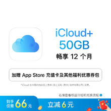 苹果 Apple iCloud 50GB 12个月权益包 适用iPhone/iPad/Mac66元