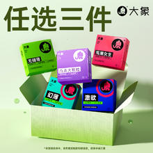 大象 【任选三件】 超值安全套组合 按需任选