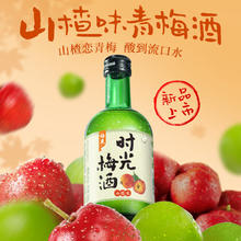 梅见 时光梅酒山楂风味 330ml 单瓶装 8度 微醺果酒 伴手礼