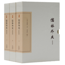儒林外史汇校汇评(全三册)/中国古典文学丛书·典藏版