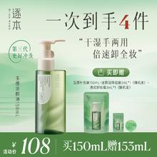 逐本 清欢植萃玉感洁颜油 150ml