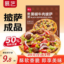 有券的上：展艺 惠美黑椒牛肉披萨 170g4.38元（需买5件，需用券）