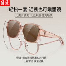 目匠 防眩光偏光套镜（可以套在近视镜上的太阳镜）￥19.00 比上一次爆料降低 ￥30
