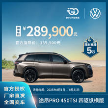 大众 Volkswagen 裸车全款 上汽大众途昂Pro 450TSI 全新汽车整车 四驱纵横版289900元