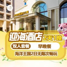 长隆 双人2天1晚套票 住长隆迎海酒店+畅玩长隆海洋王国+自助早晚餐原价4251元 现仅1028元