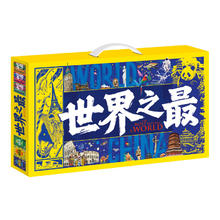 值选：《世界之最》图说天下奇趣科普礼盒（全6册）