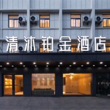 【清沐集团暑期畅销】全国多品牌多门店全国通用129元单晚466元（需领券，合116.5元/件）
