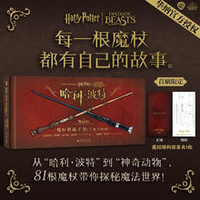 魔杖收藏手册（全新升级版）每一根魔杖都有属于自己的故事