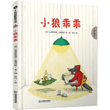 《小狼乖乖》儿童成长绘本（精装）