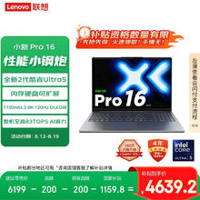 联想 Lenovo 小新Pro16 2025轻薄笔记本电脑 2代酷睿Ultra5 32G 1T 2.8K OLED 120Hz 1100nits