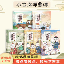 小古文洋葱课小学生必背古诗词语文阅读文言文历史科普漫画券后5.8元