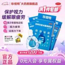 珍视明 四味珍层冰硼滴眼液15mL*3瓶 赠蒸汽眼罩1片23.24元包邮