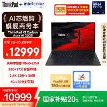 ThinkPad X1 Carbon Aura AI 2025全新英特尔酷睿Ultra 14英寸2.8K高端商务 Ultra5 225H 32G 1T 9DCD