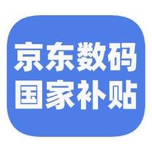 促销活动：京东商城 数码国补 叠加以旧换新立减50﹪起