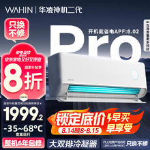 华凌 神机二代Pro系列 KFR-35GW/N8HE1ⅡPro 新一级能效 壁挂式空调 1.5匹
