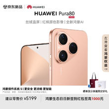 限移动端、京东百亿补贴：华为 HUAWEI Pura 80 12GB+512GB 丝绒金 丝绒直屏 红枫原色影像 全新鸿蒙AI 华为鸿蒙智能手机