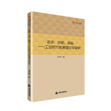 高校学术文库人文社科研究论著丛刊— 进步、外拓、现实：工业时代的英国文学研究38.4元