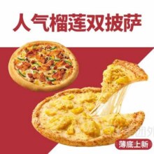 必胜客 人气双披萨-含榴莲兑换券59元