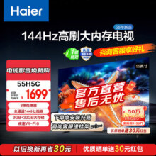 海尔（Haier）55H5升级版 55英寸电视 4K超高清3+32GB智能护眼144Hz全面屏55H5C液晶平板电视机国家补贴一级能效 55英寸 【升级款】1499元 (券后省200)