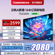 【政府补贴20%】长虹欧宝丽电视75Z60H 75英寸客厅家用智能电视机
