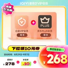 iQIYI 爱奇艺 白金会员年卡+京东PLUS年卡 支持电视端券后268元