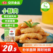 安井 小酥肉 1Kg 鸡肉油炸休闲火锅小吃 空气炸锅食材 半成品方便菜券后18.5元
