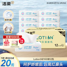 洁柔 BabyLotion系列 保湿抽纸 3层100抽12包51.9元