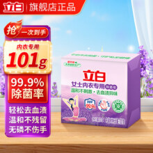 立白内衣皂除菌率99%女士内衣专用洗衣皂洗内裤专用皂高效去血渍肥皂 【高效去血渍】除菌内衣皂101g4.9元 (券后省3)