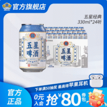 北京老字号，双合盛 五星 经典啤酒 330ml*24听