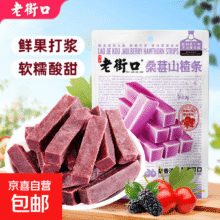 老街口 桑葚山楂条 250g4.9元（需领券）